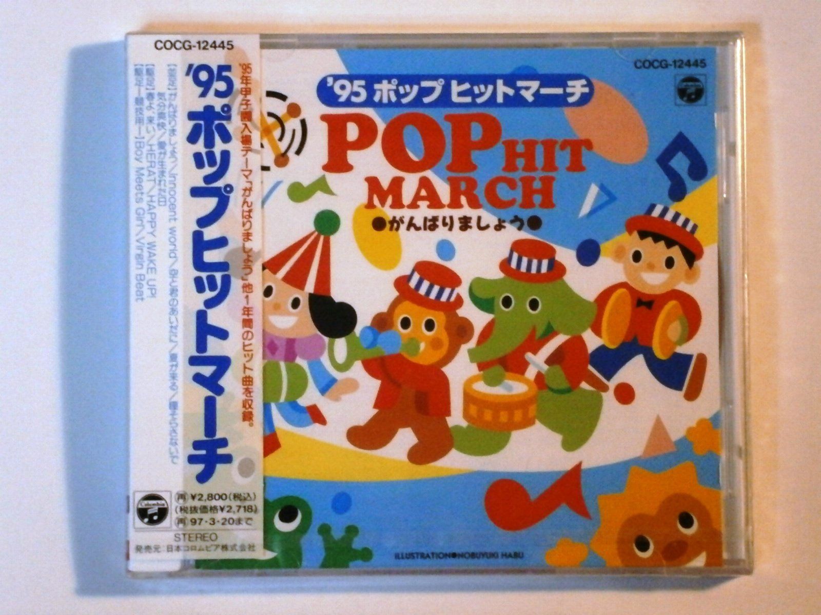 【CD】95運動会 ポップヒットマーチ