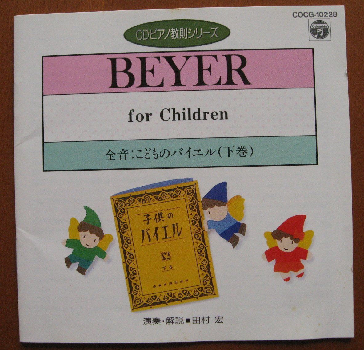 【CD】全音 : こどものバイエル (下) (CDピアノ教則シリーズ)