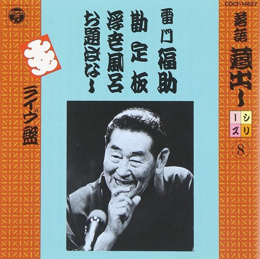 【CD】落語蔵出しシリーズ(8)勘定場/浮世風呂～お題ばなし(道楽息子への意見)