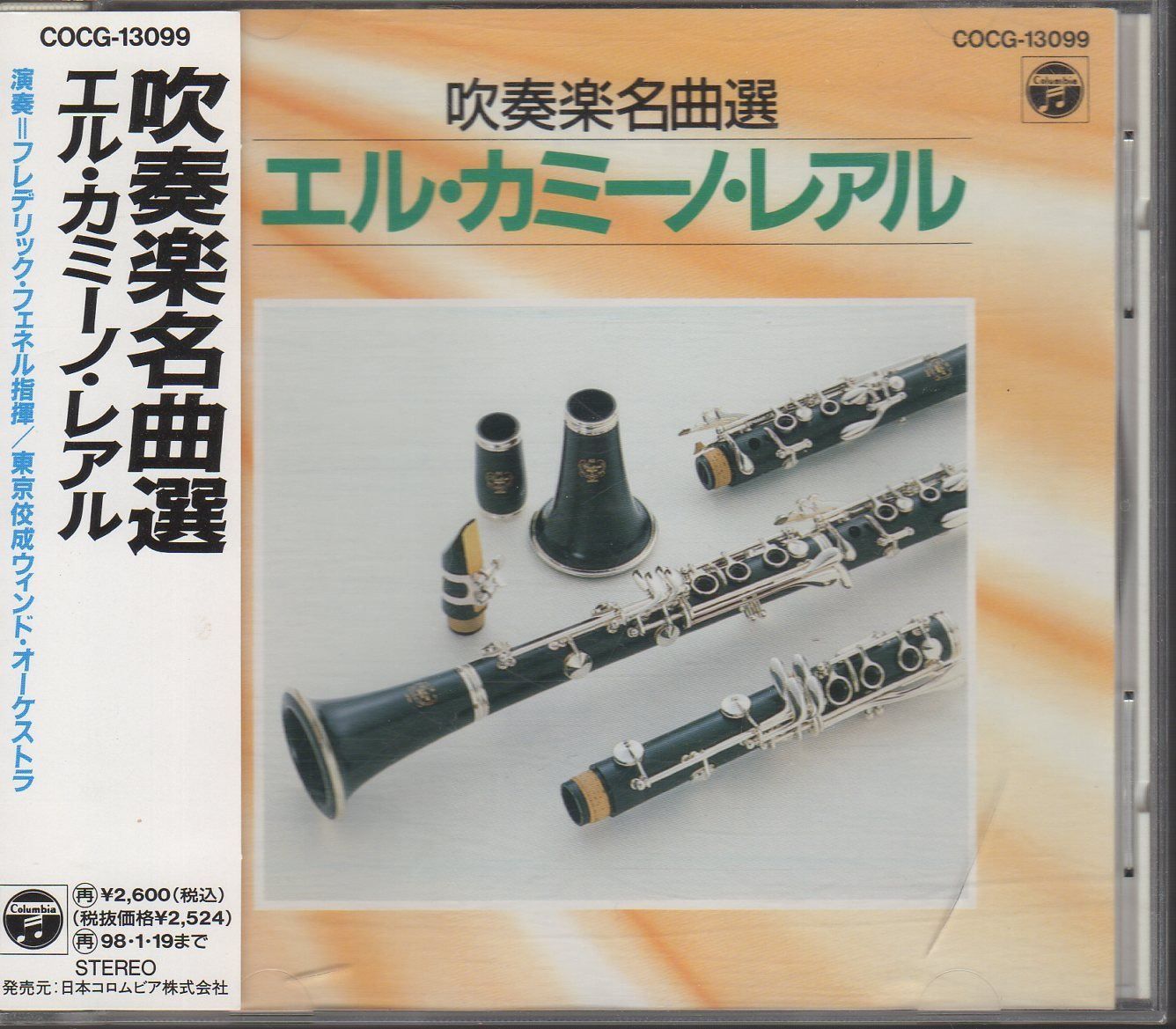 【CD】吹奏楽名曲選 エル・カミーノ・レアル