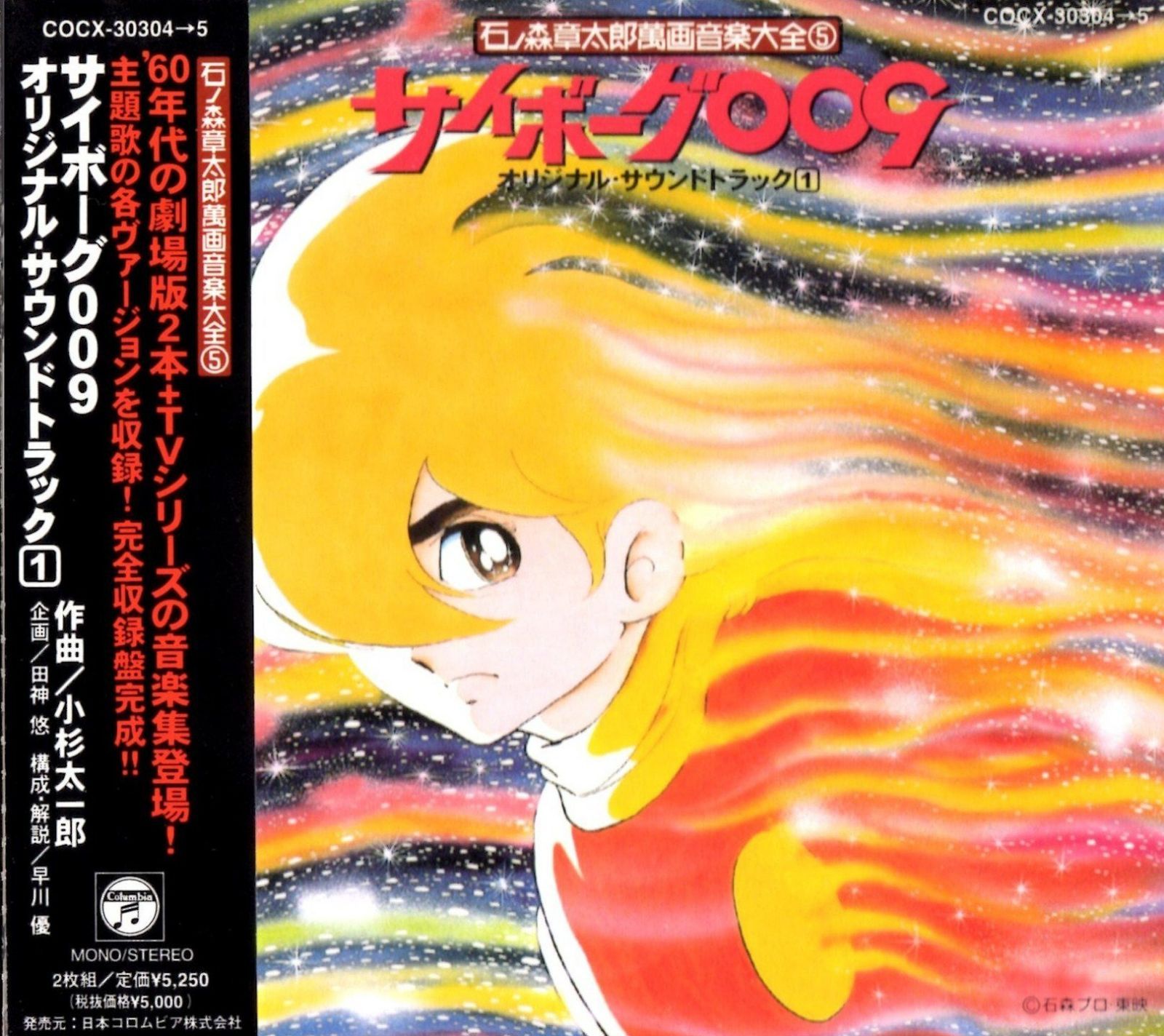 【CD】サイボーグ009 ― オリジナル・サウンドトラック Vol.1 石ノ森章太郎 萬画音楽第全集5