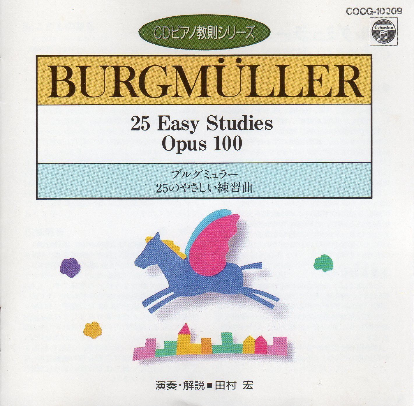 【CD】ブルグミュラー : 25のやさしい練習曲 (CDピアノ教則シリーズ)