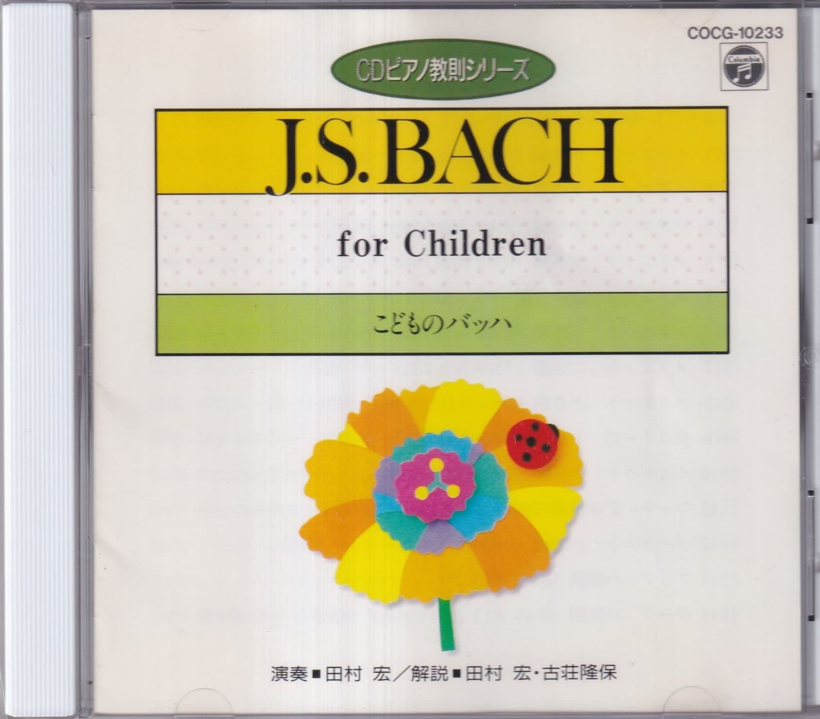 【CD】CDピアノ教則シリーズ こどものバッハ