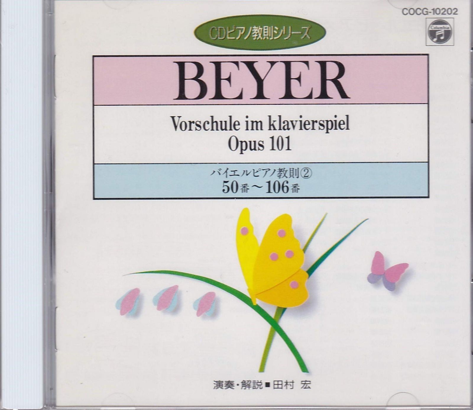 【CD】バイエル ピアノ教則 (2) (CDピアノ教則シリーズ)