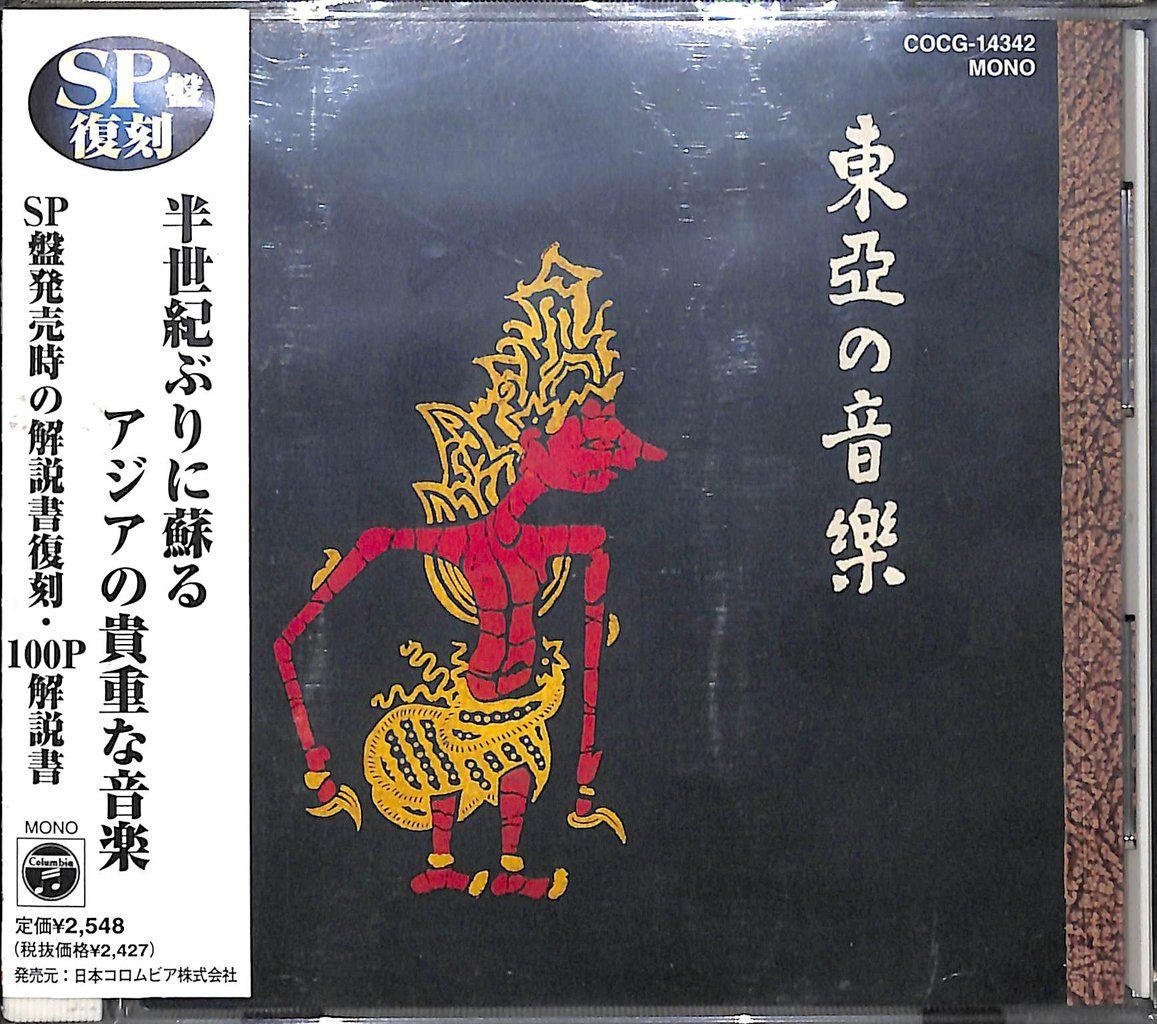 【CD】東亜の音楽(SP盤復刻)