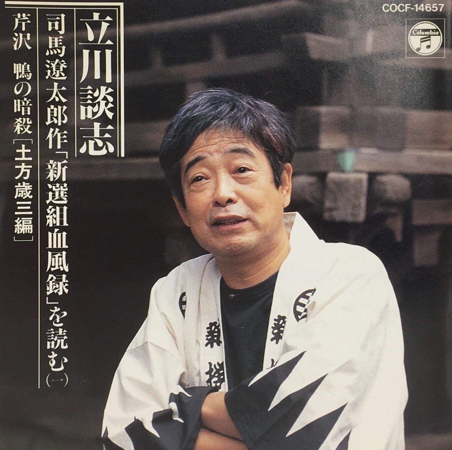 【CD】司馬遼太郎作「新選組血風録」読む 芹沢鴨の暗殺(土方歳三編)