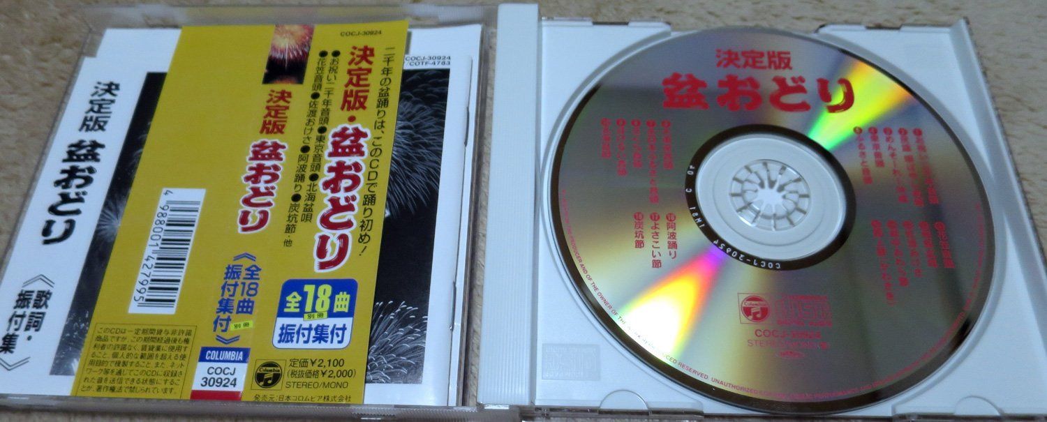 【CD】決定版 盆おどり