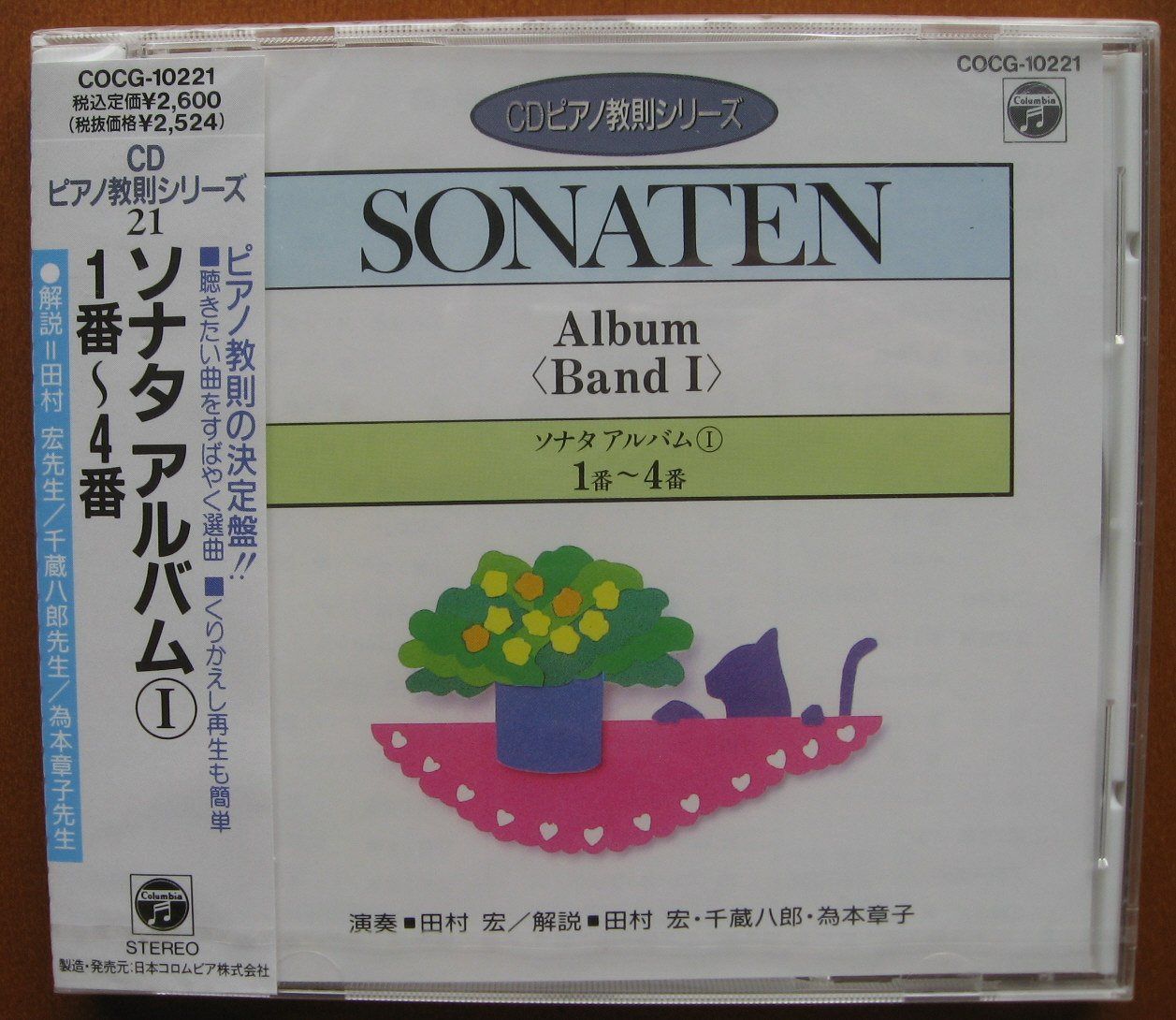 【CD】ソナタ・アルバム(1)(第1番～第4番)(CDピアノ教則シリーズ)