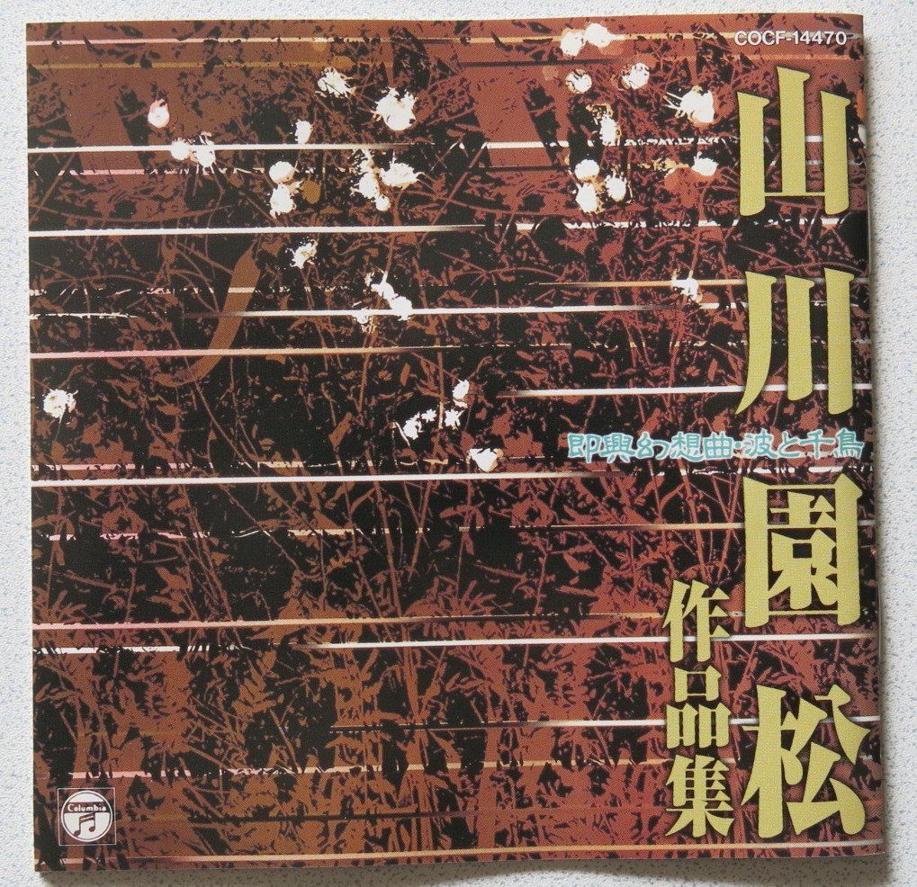 【CD】山川園松作品集 [CD] 山川美和子; 山川芳子; 山川園松; 溝部園悠貴; 小田園和佐; 三上園東巳; 石垣征山; 田辺園由香; 山川光子; 松倉利之. (送料など込)