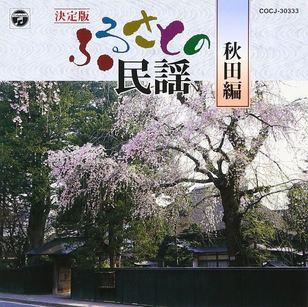 【CD】決定版 ふるさとの民謡(秋田編)