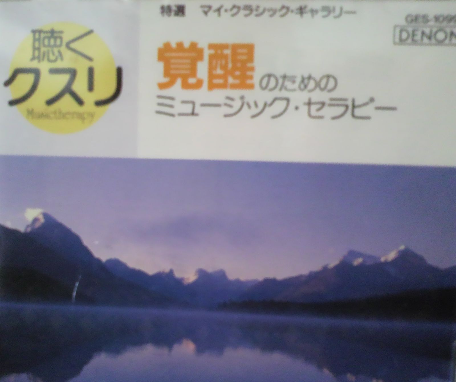 【CD】聴くクスリ 覚醒のためのミュージック