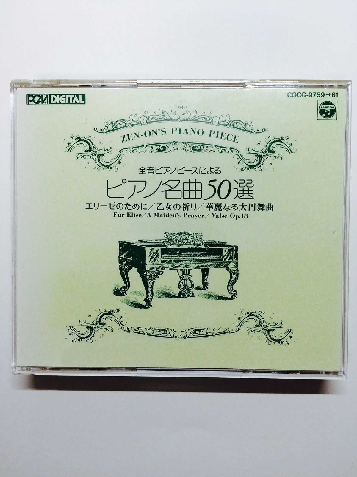 【CD】全音ピアノピースによる ピアノ名曲50選