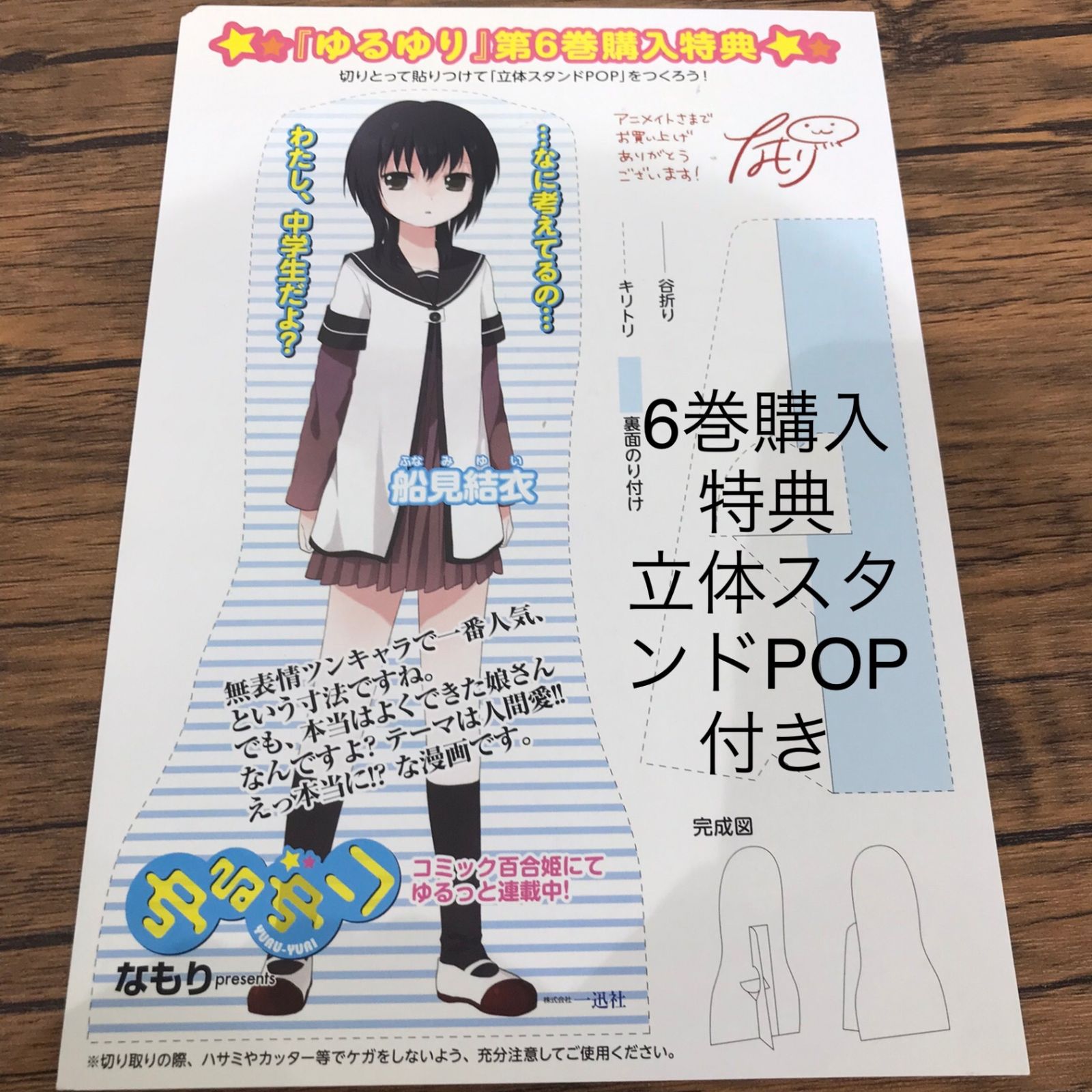 初版』【6巻購入特典付き】ゆるゆり 6巻/【作者】なもり/GF-0226039659