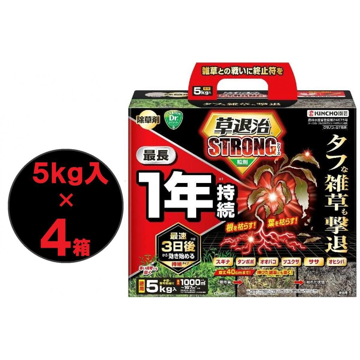 【まとめ買い】【在庫有・即納】KINCHO園芸 草退治ストロング 粒剤 5kg×4箱 除草剤 顆粒 粒剤 クサノン 雑草対策 雑草 防除