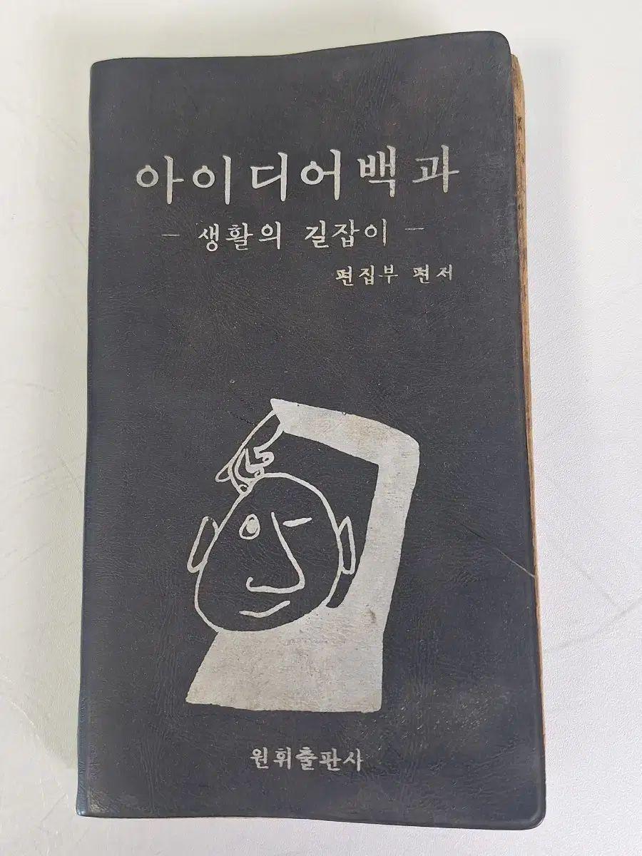 近代図書収集資料 ビンテージ アイデア百科事典 69年 初回版