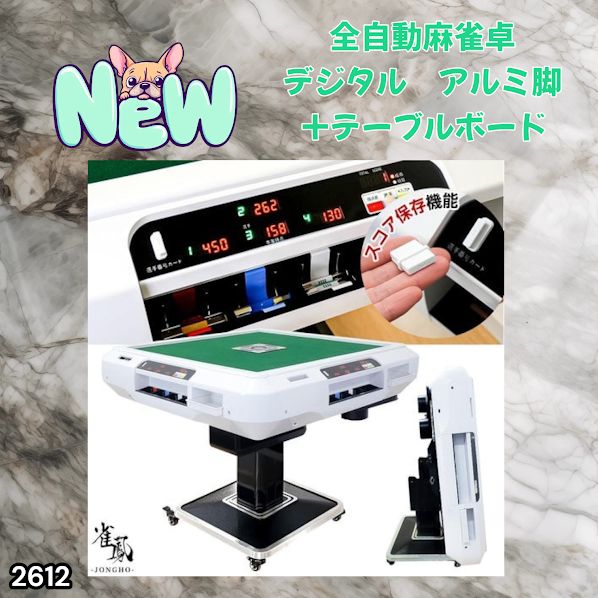 #2612 全自動 麻雀 デジタル 表示 アルミ脚タイプ テーブルボードセット 28mm牌 ホワイト 台 雀卓 テーブル 折りたたみ 家庭用 点数表示 点棒計算 点棒表示 ※一部地域離島別途配送料有