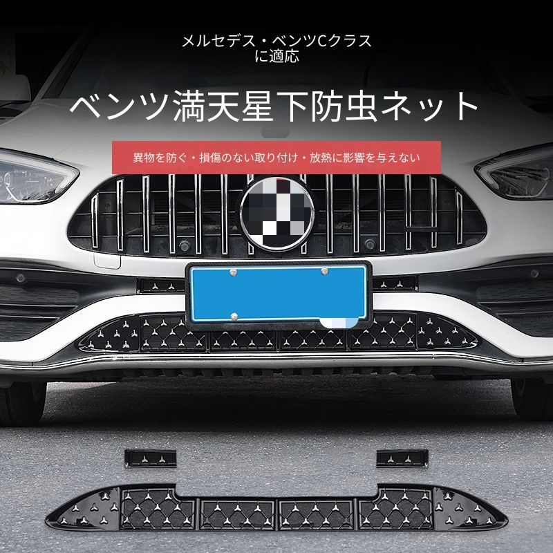 【送料無料】メルセデスベンツ Mercedes-Benz Cクラス C260L C200L 2022-2026 フロントグリル 防虫ネット ラジエーター防塵カバー スターデザイン ABS製 ピアノブラック仕上げ 外装ドレスアップ 保護パーツ