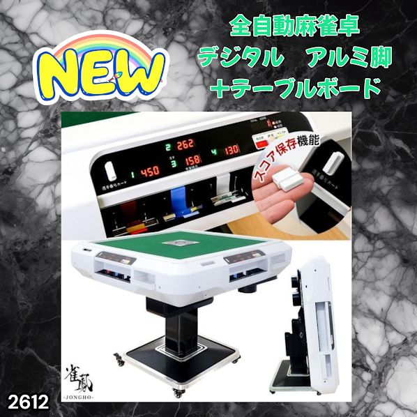 #2612 全自動 麻雀 デジタル 表示 アルミ脚タイプ テーブルボードセット 28mm牌 ホワイト 台 雀卓 テーブル 折りたたみ 家庭用 点数表示 点棒計算 点棒表示 ※一部地域離島別途配送料有
