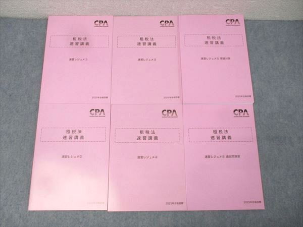 CPA会計学院 公認会計士試験 租税法 速習講義レジュメ1〜6 2025年合格目標セット 未使用 計6冊 060R4D