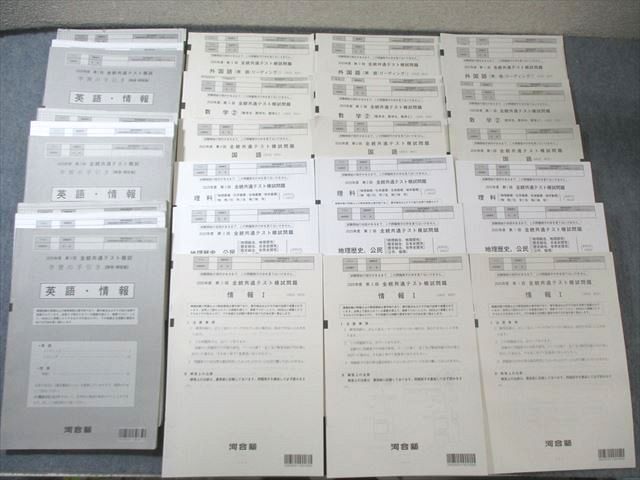 河合塾 第1〜3回 全統共通テスト模試問題 2025 英語/数学/国語/理科/地歴/公民/情報 全教科 150L0D
