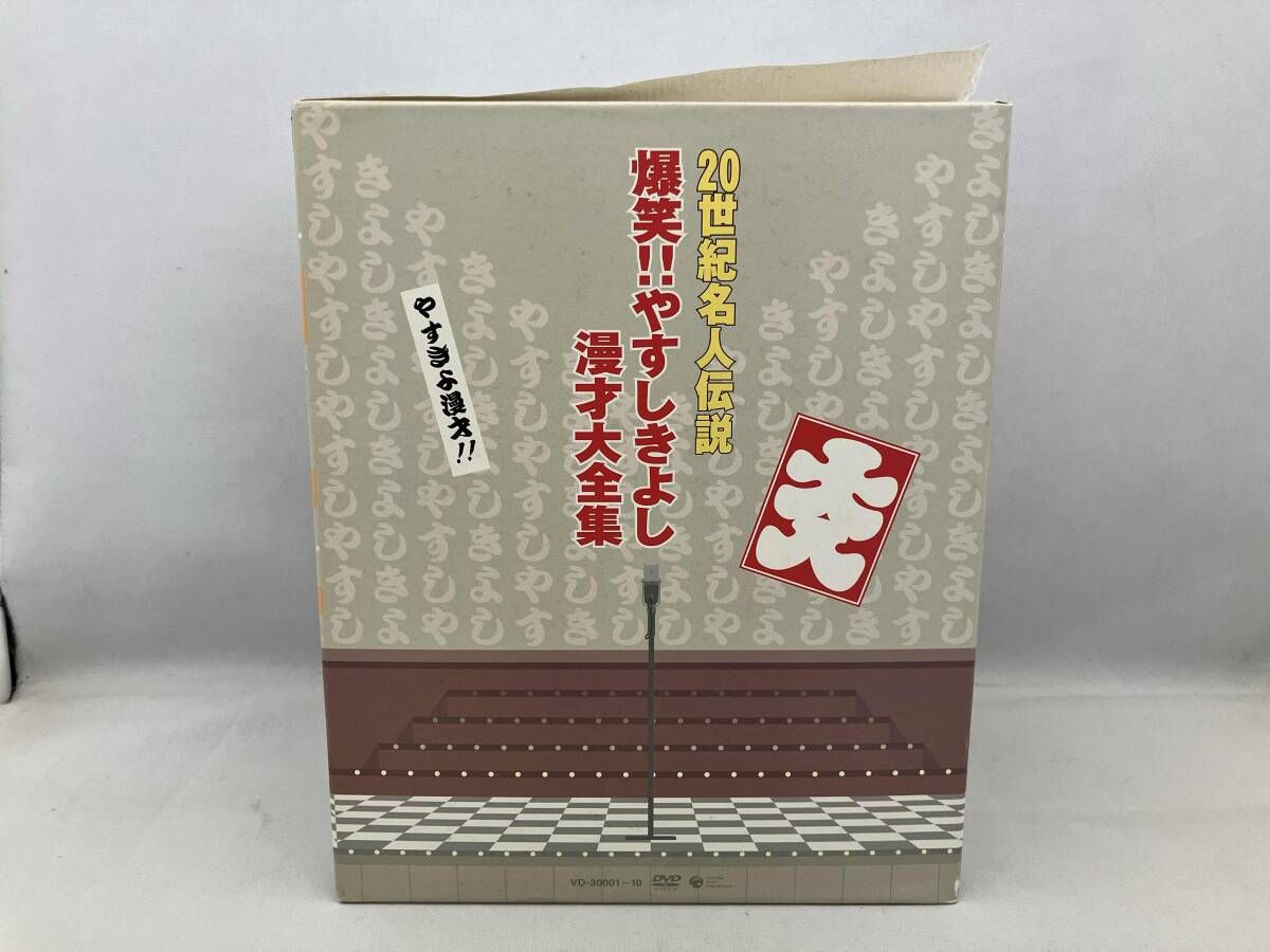 【全体的にヤケやシミ・汚れ等の傷みが目立ちます】 DVD 20世紀名人伝説 爆笑!!やすし きよし漫才大全集 全10巻セットBOX