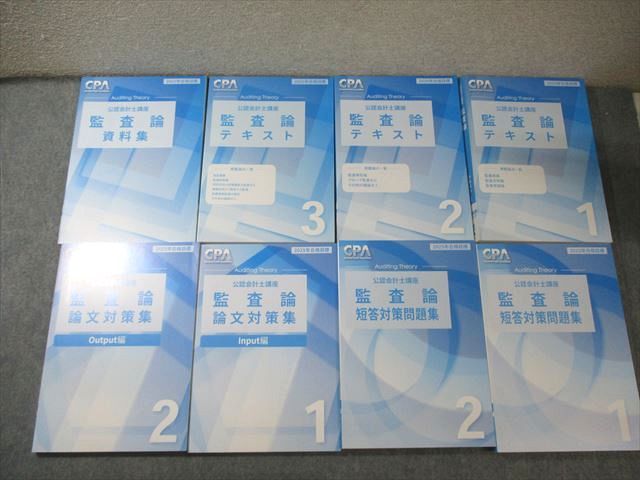 CPA会計学院 公認会計士講座 監査論 テキスト1〜3/短答対策問題集など 2025年合格目標 未使用品多数 計8冊 115L4D