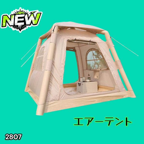#2807 エア テント 1~3人用 ベージュ 幅215×奥行215×高さ185cm アウトドア キャンプ BBQ 簡単 設置 組立 コンパクト 収納袋付 ポンプ付 軽量 遮熱 防水 UVカット ※一部地域離島別途配送料有