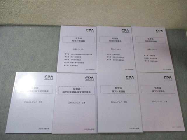 CPA会計学院 公認会計士講座 監査論 短答対策講義 講義レジュメ1〜3など 2021年合格目標 未使用品多数 計7冊 082R4D