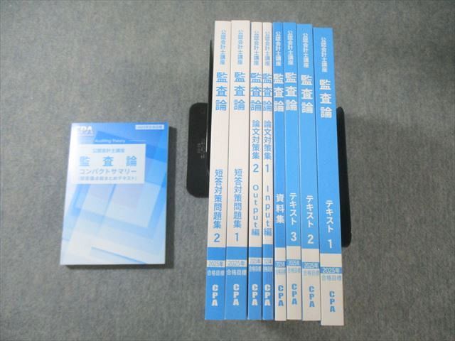 CPA会計学院 公認会計士講座 監査論 テキスト1〜3/短答対策問題集など 2025年合格目標 すべて未使用品 計9冊 120L4D