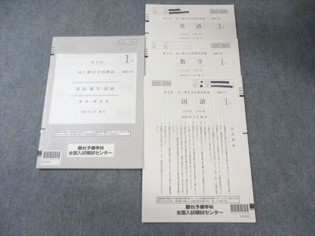 駿台 高1 第3回 全国模試問題 2024年2月 英語/数学/国語 009s0D 4,620円
