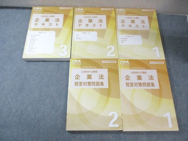 CPA会計学院 公認会計士講座 企業法 テキスト1〜3/短答対策問題集1/2 2025年合格目標 計5冊 095L4D