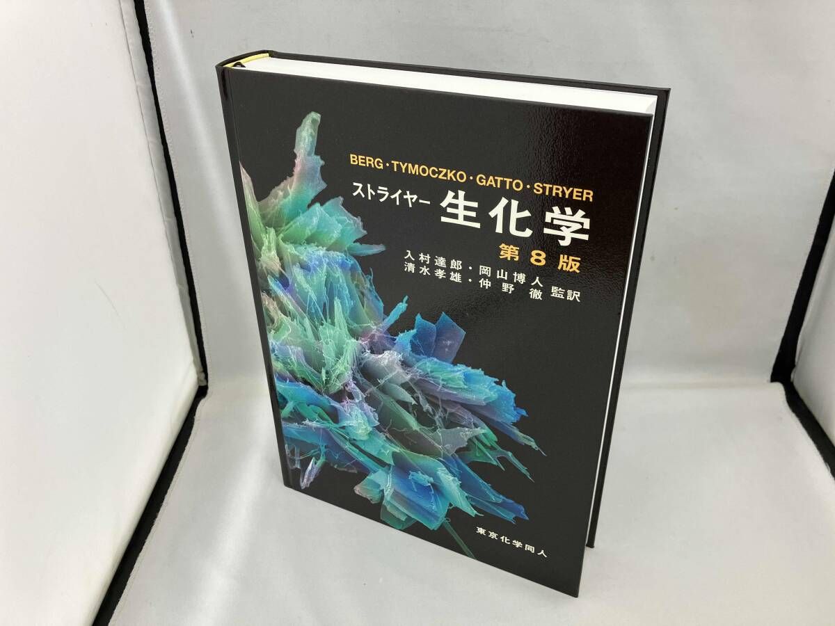 ストライヤー生化学 ストライヤー生化学 第8版 第8版 東京化学同人