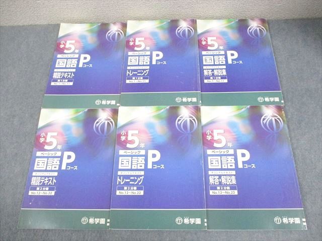 希学園 小5 国語 ベーシック Pコース オリジナルテキスト 精読テキスト/トレーニング 第1/2分冊 11A 計6冊 057R2D