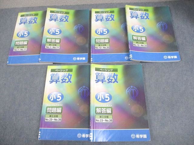 希学園 小5 算数 ベーシック オリジナルテキスト 第1〜3分冊 問題/解答編 通年セット 2020 計6冊 072R2D