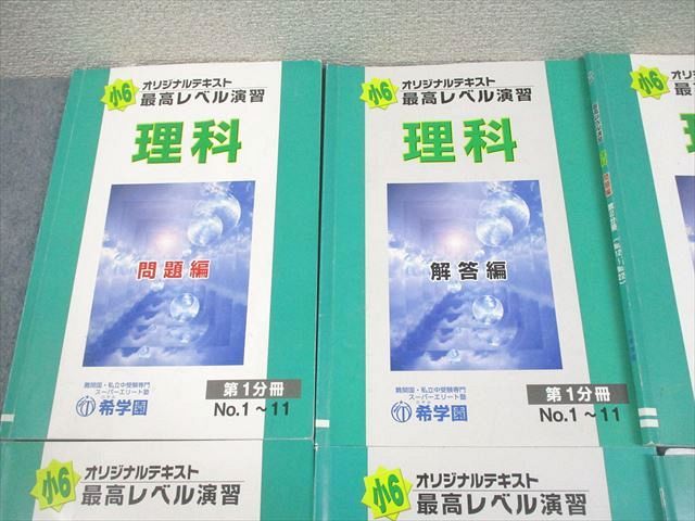 希学園 小6 最高レベル演習 理科 1年分 希学園 小6 最高レベル演習 理科 1年分 希学園小6 最高レベル演習 理科