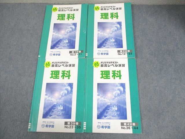 希学園 小5 理科 オリジナルテキスト 最高レベル演習 第1〜4分冊 通年セット 2021 計4冊 024S2D