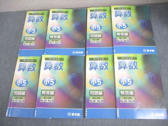 希学園 小5 算数 ベーシック オリジナルテキスト 第1〜4分冊 通年セット 2021 計8冊 080R2D