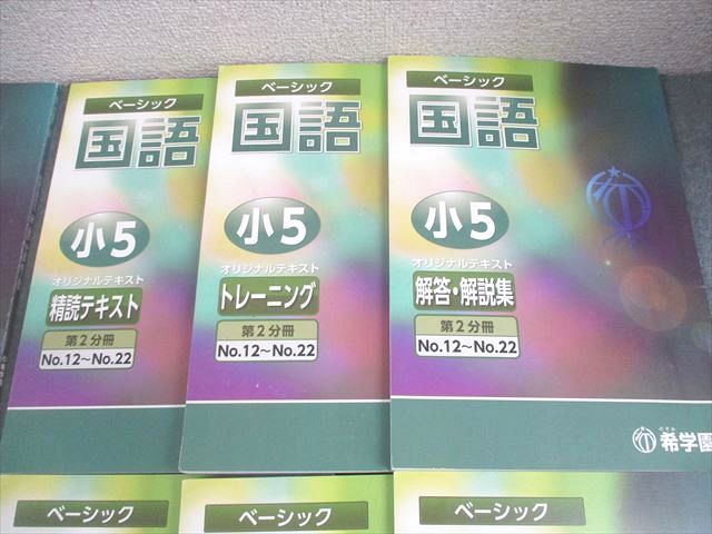 希学園 小5 国語 ベーシック オリジナルテキスト 精読テキスト 