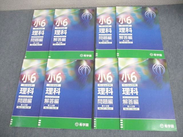 希学園 小6 理科 ベーシック 第1〜3分冊 問題/解答編 通年セット 2024 計6冊 055R2D 希学園 小6 理科 ベーシックPC オリジナルテキスト 第1〜4分冊 問題
