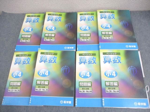 希学園 小4 算数 ベーシック オリジナルテキスト 問題/解答編 第1〜4分冊 通年セット 2022 計8冊 080L2D
