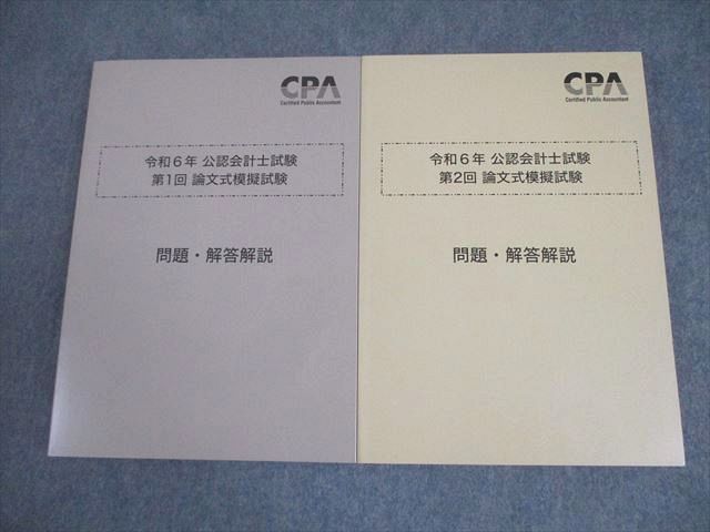 CPA会計学院 公認会計士講座 第1/2回論文式模擬試験 問題・解答解説 2024年合格目標 書き込みなし 計2冊 037M4D CPA会計学院 公認会計士講座 第1/2回 論文式模擬試験 問題・解答解説