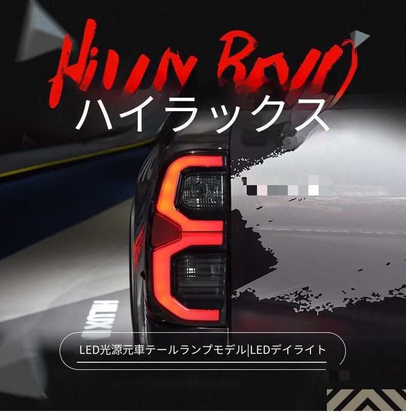 トヨタ ハイラックス Hilux REVO 15-21用 LEDテールランプ左右 スモーク レッド テールライト リアランプ カプラー接続 既存ウインカー使用 LEDポジションランプ LEDブレーキランプ LEDバックランプ 交換用 後ろ姿をすっきり演出