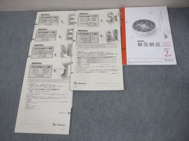 ベネッセ 高2 進研模試 大学入試共通テスト模試 2020年度2月実施 英語/数学/国語/理科/地歴 全教科 023S0D