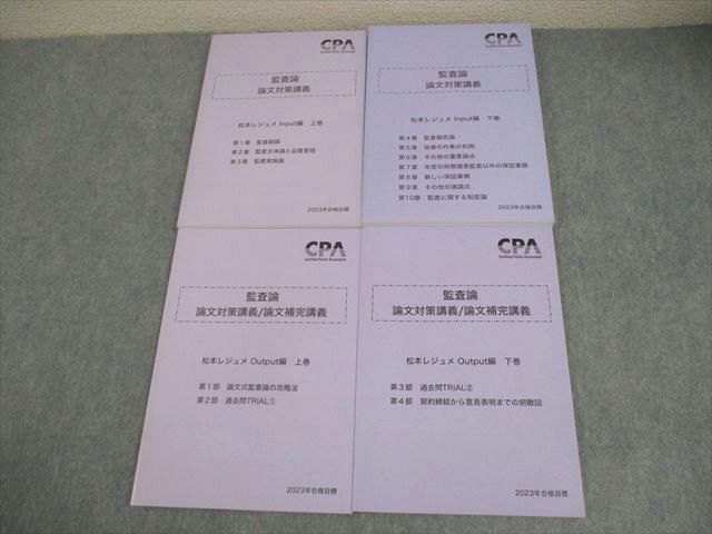 CPA会計学院 公認会計士講座 監査論 論文対策講義 松本レジュメ 2023年合格目標 全て状態良い 計4冊 043M4D