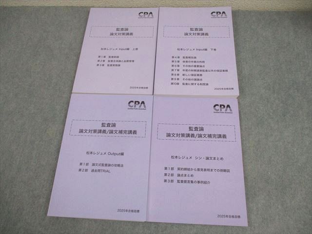 CPA会計学院 公認会計士講座 監査論 論文対策講義 松本レジュメ Input/Output 2025年合格目標 未使用品 計4冊 048M4D