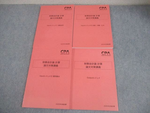 CPA会計学院 公認会計士講座 財務会計論 計算 論文対策講義 Input/Outputレジュメ 2025年合格目標 未使用品 4冊 048M4D