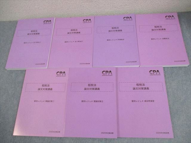 CPA会計学院 公認会計士講座 租税法 論文対策講義 冨田レジュメ 2025年合格目標 全て未使用品 計7冊 108L4D