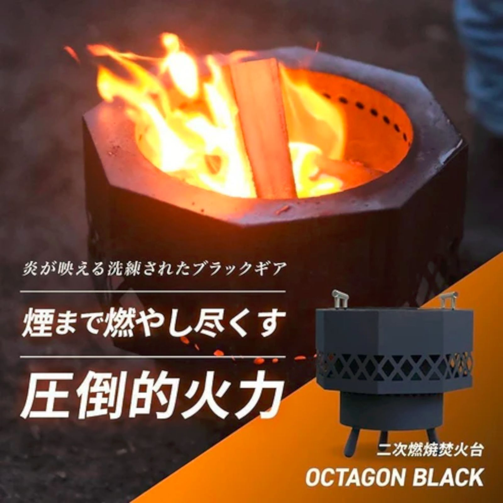 #2156 二次燃焼 焚き火台 ブラック 圧倒的火力 煙まで燃やし尽くす 炎が映える 片付けが簡単 焚火台 キャンプ アウトドア 調理 付属品 ※一部地域離島別途配送料有