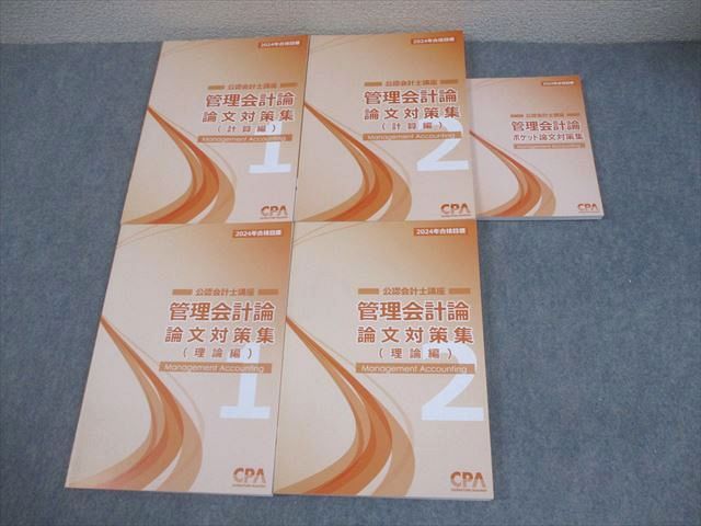 CPA会計学院 公認会計士講座 管理会計論 論文対策集(計算/理論編) 2024年合格目標 状態良い多数 計5冊 064R4D 4,977円