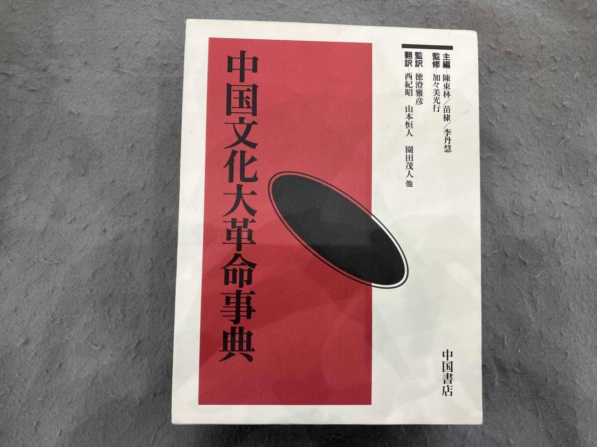 中国文化大革命事典 陳東林